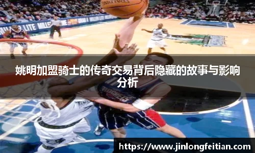 姚明加盟骑士的传奇交易背后隐藏的故事与影响分析