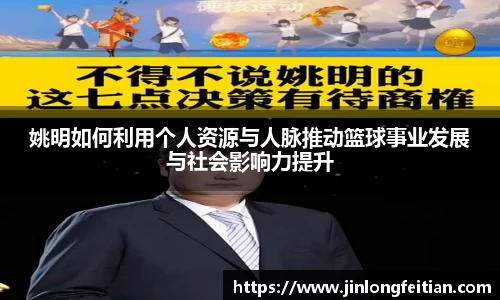姚明如何利用个人资源与人脉推动篮球事业发展与社会影响力提升