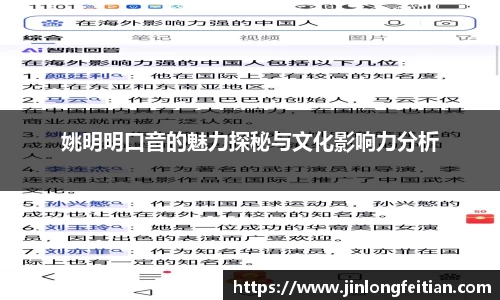姚明明口音的魅力探秘与文化影响力分析