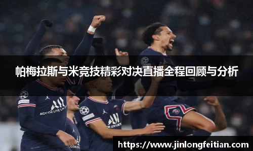 帕梅拉斯与米竞技精彩对决直播全程回顾与分析