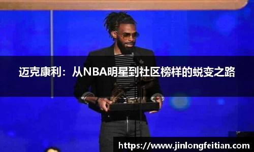 迈克康利：从NBA明星到社区榜样的蜕变之路