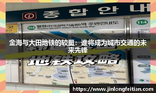金海与大田地铁的较量：谁将成为城市交通的未来先锋