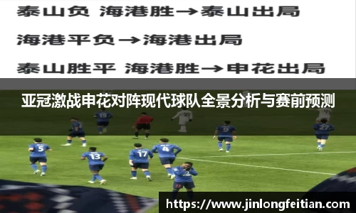 亚冠激战申花对阵现代球队全景分析与赛前预测