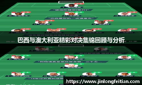 巴西与澳大利亚精彩对决集锦回顾与分析