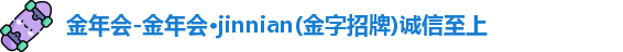 金年会