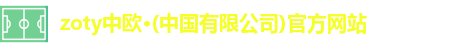 zoty中欧